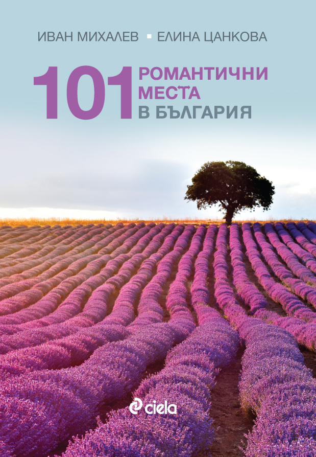"101 романтични места"