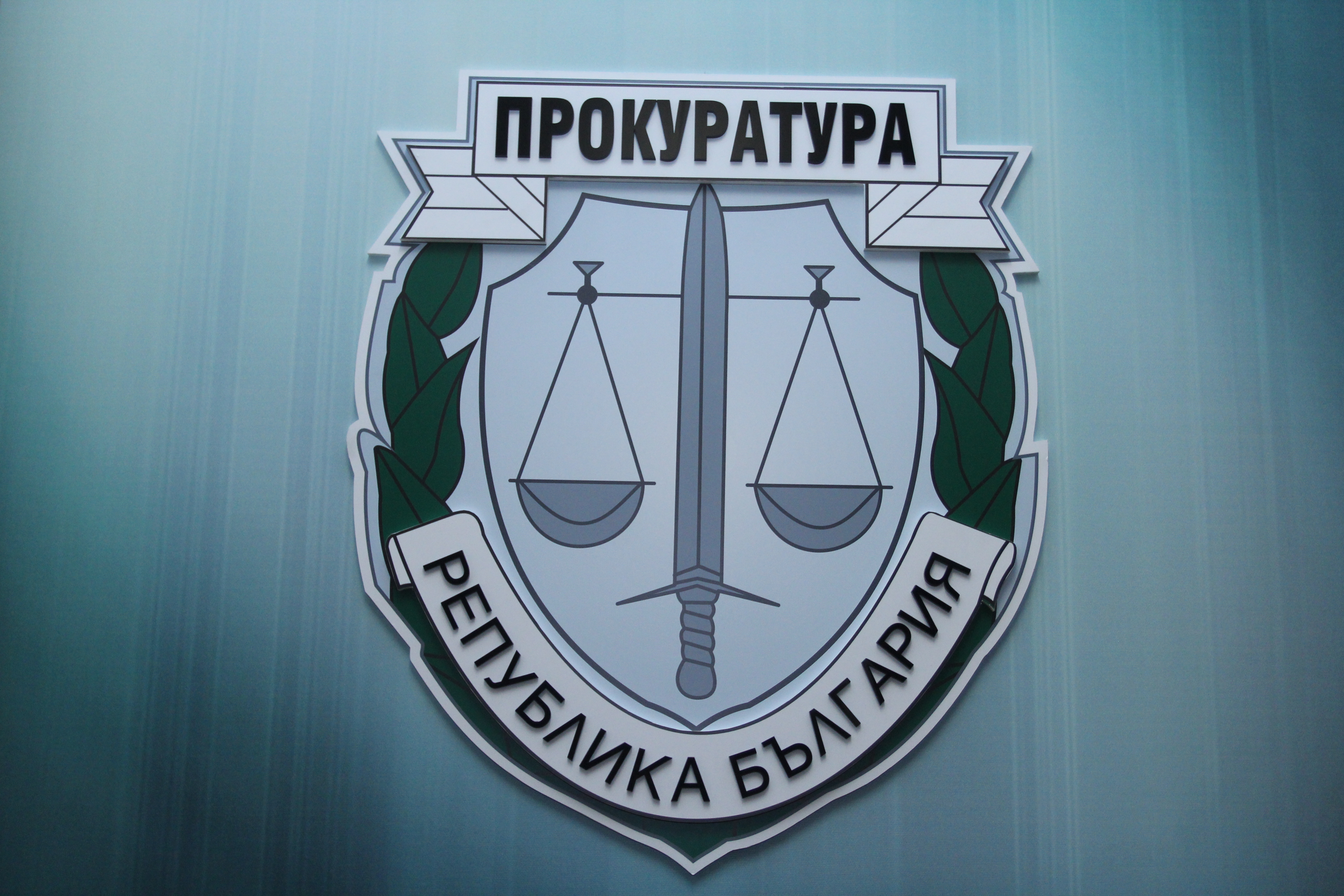прокуратурата неизгодни тунела Булброкърс позиция обвинение прокуратура съдия Люба Петрова