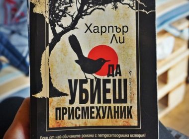 Да убиеш присмехулник, Харпър Ли, пиеса, Бродуей, дело