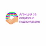 Свиват дирекциите за социално подпомагане наполовина, закриват 170 щата