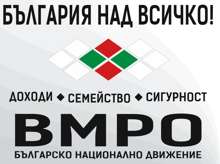 ВМРО, избори, листи