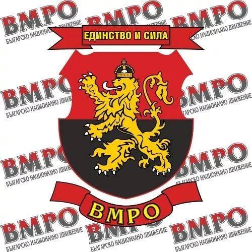 ВМРО