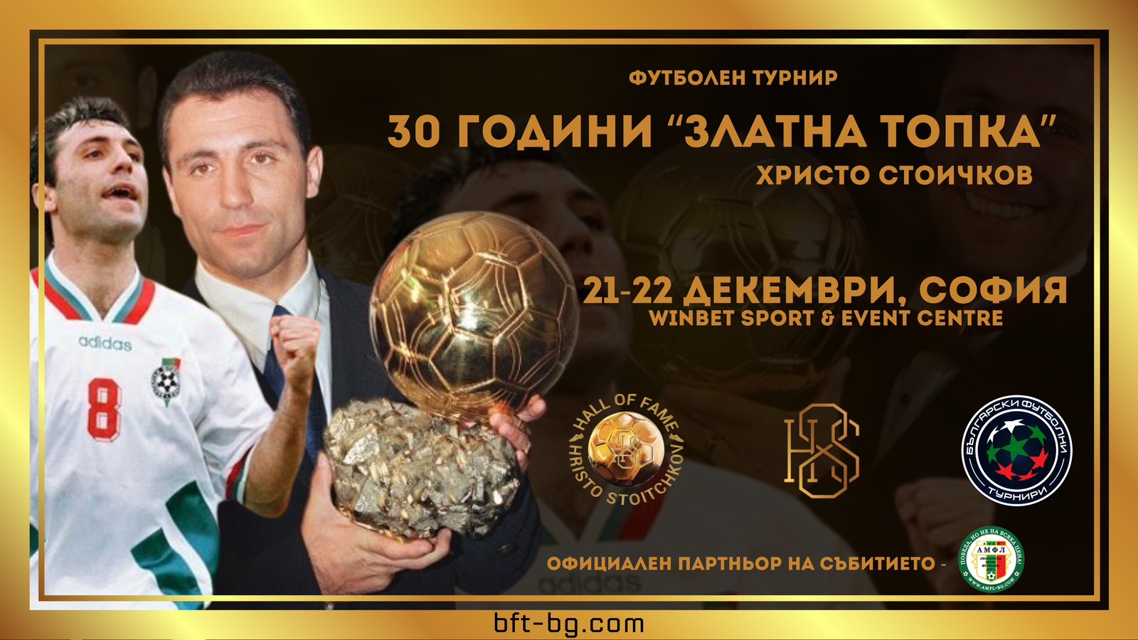 турнир Христо Стоичков