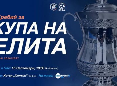 Bethub Pro Cup БФС Купата на елита, Купа на елита