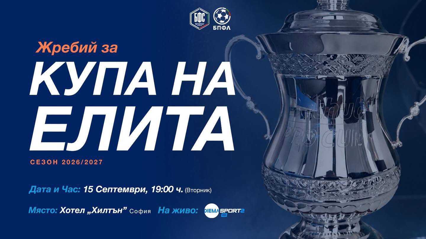 Bethub Pro Cup БФС Купата на елита, Купа на елита