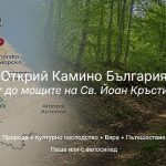 МТ се зае с популяризирането на поклонническия маршрут „Камино България“